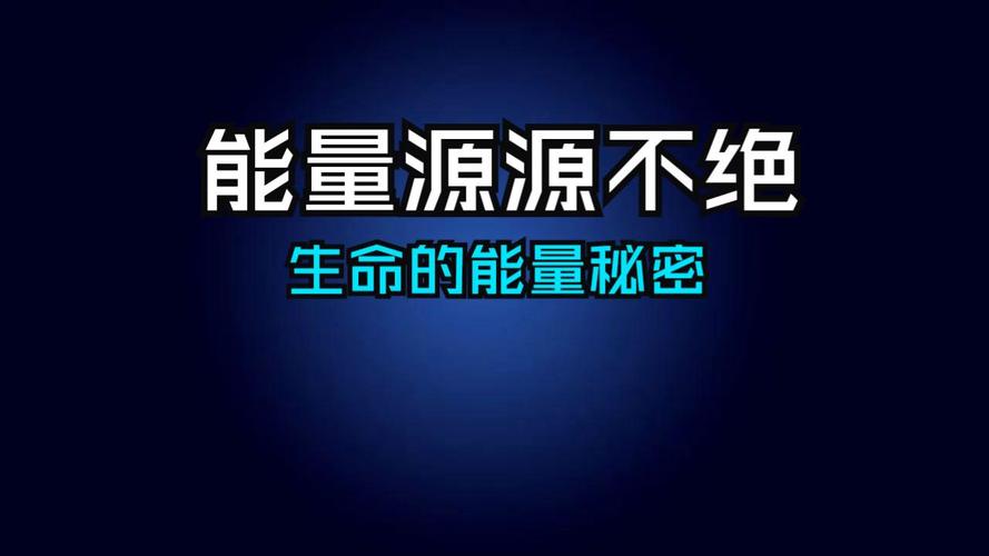 详细阅读:活力之源:探索生命能量的奥秘与激发 活力之源:探索生命能量的奥秘与激发