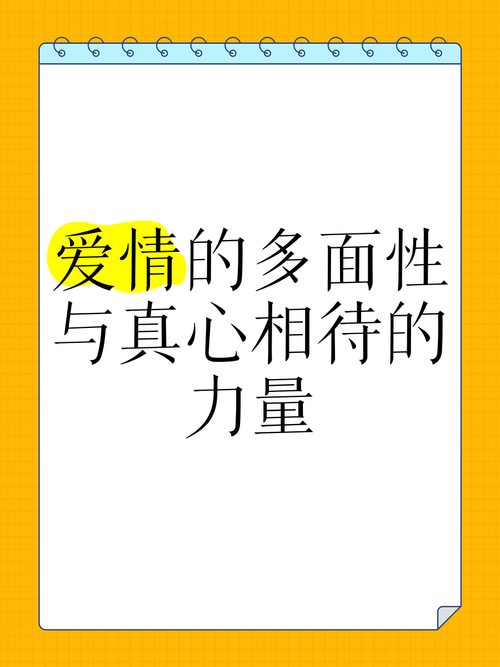 爱情的多面与真谛