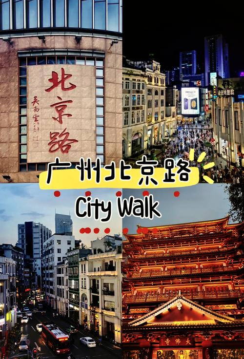 探秘北京路步行街：历史与现代交织的璀璨明珠