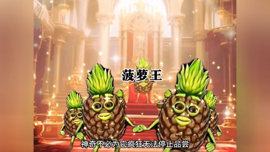菠萝：热带果王的甜蜜传奇