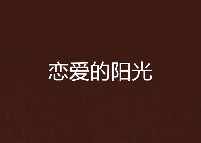 恋爱的阳光：照亮心灵的温暖力量