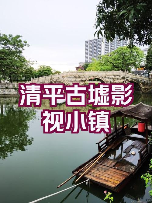 清平古墟影视小镇：穿越时光的梦幻之旅