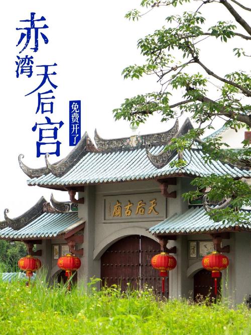 赤湾天后宫：历史与文化的交织