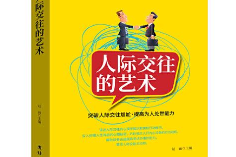 详细阅读:人际关系:构建和谐社交与情感纽带的艺术 人际关系:构建和谐社交与情感纽带的艺术