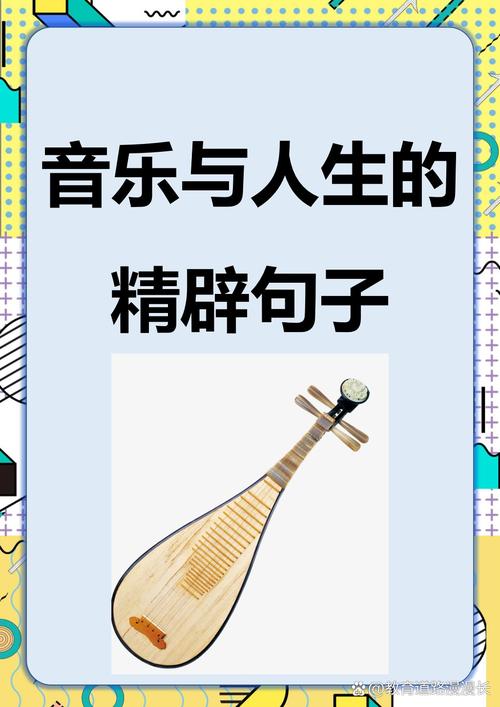 旋律中的哲思：音乐与人生的和声