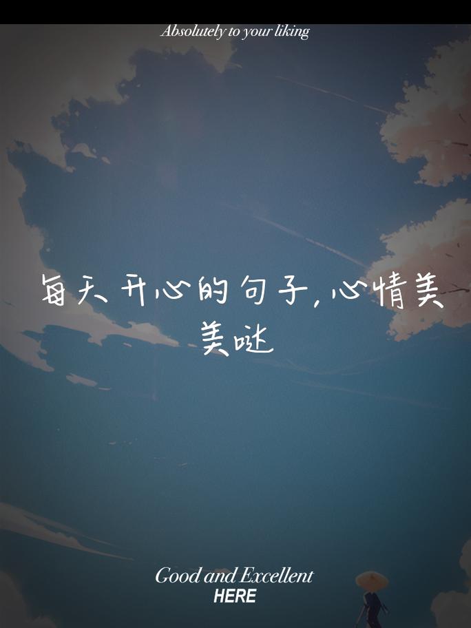 快乐，源于内心的满足与和谐