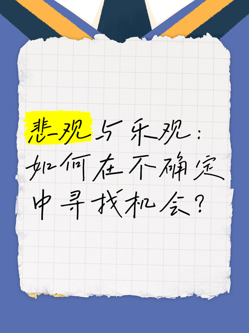 详细阅读:悲观者眼中的灾难:在机会中寻找风险 悲观者眼中的灾难:在机会中寻找风险