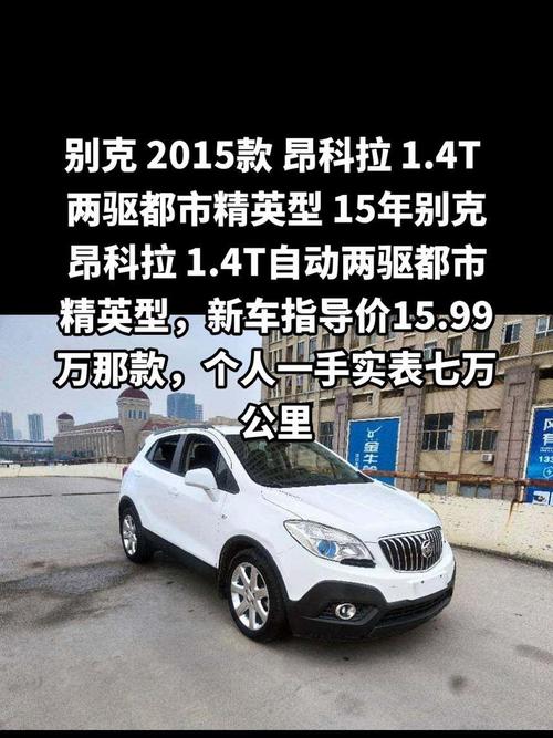 深度解析别克昂科拉：一款小型SUV的卓越魅力