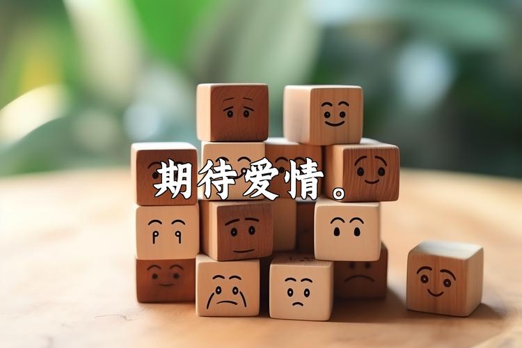 恋爱的期待