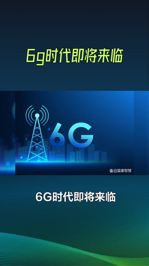6G 技术：开启未来通信新时代