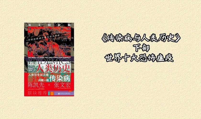 传染病：隐匿的危机与人类的抗争