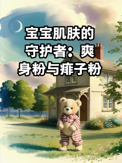 婴儿爽身粉：宝宝肌肤的温柔守护者