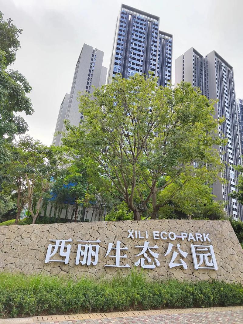 西丽生态公园：自然与城市的和谐乐章