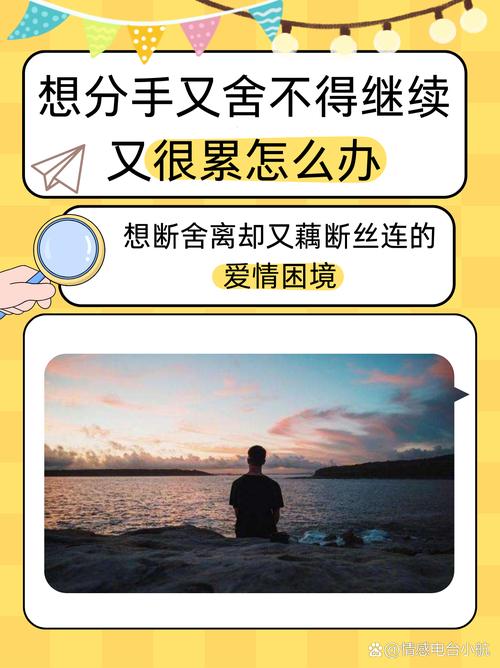 详细阅读:分手的焦虑:情感困境与应对之道 分手的焦虑:情感困境与应对之道