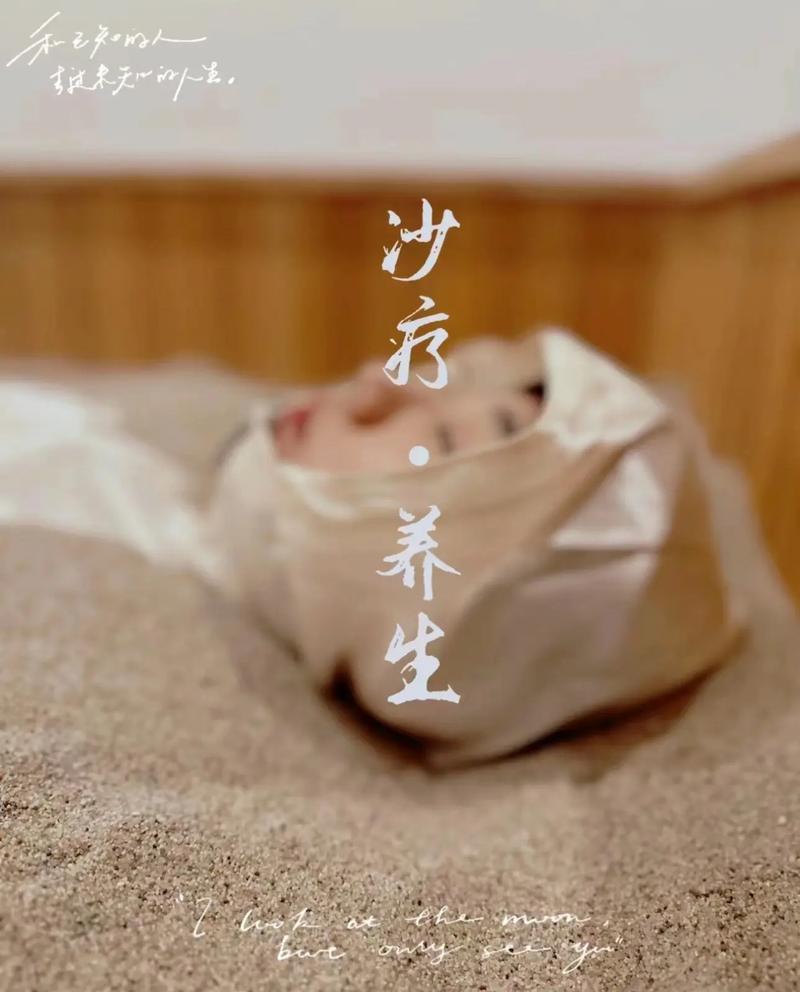 沙浴：独特的自然疗法与身心舒缓之道