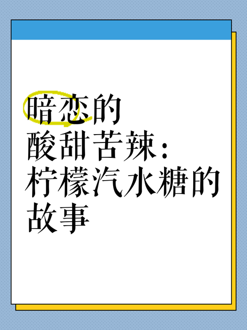 暗恋的酸甜苦辣