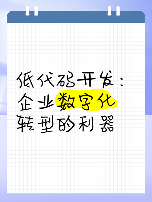 低代码开发平台：数字化转型的新引擎