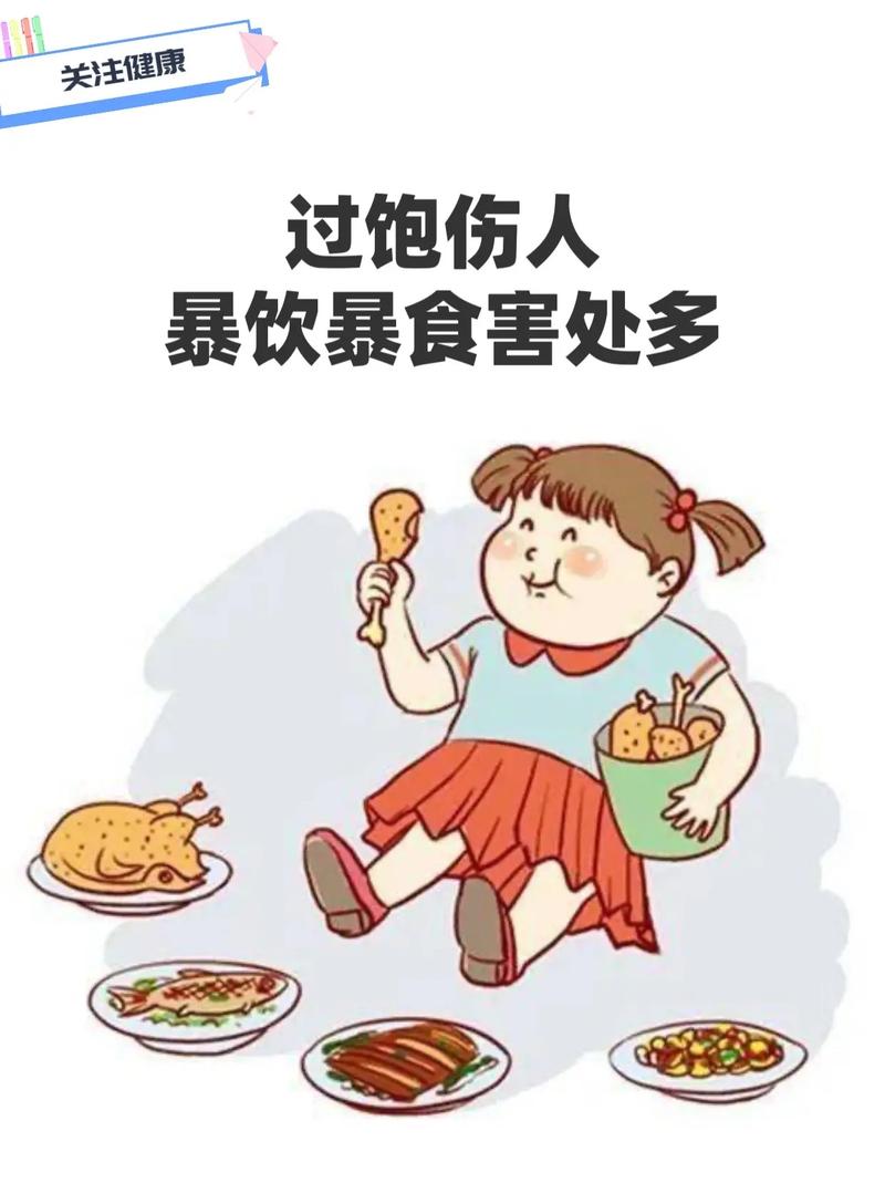 暴饮暴食：一场与自我控制力的较量