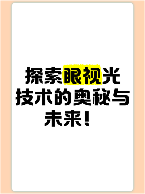 详细阅读:探索视力奥秘:从基础到保健的全面解读 探索视力奥秘:从基础到保健的全面解读