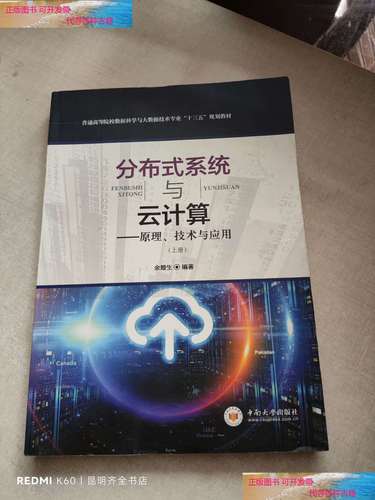 分布式系统：原理、技术与应用
