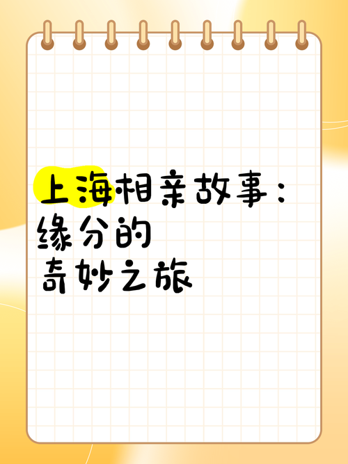相亲：缘分的奇妙邂逅