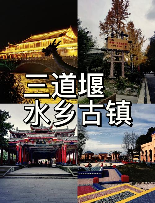 三道堰古镇：时光流转中的水韵千年