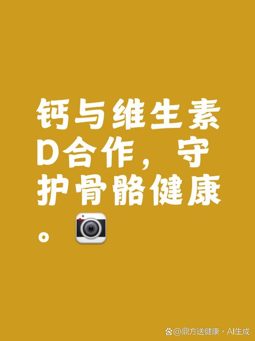 钙：生命基石的奥秘与守护