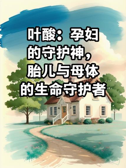 孕妇叶酸：守护胎儿健康的“生命之叶”