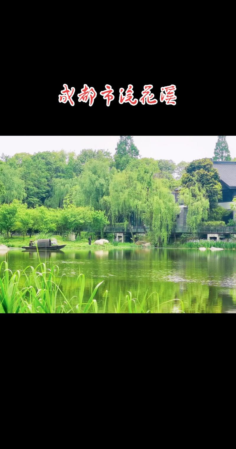 浣花溪公园：城市中的诗意画卷