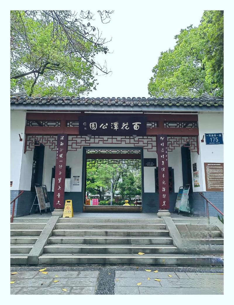 详细阅读:成都百花潭公园:历史韵味与自然之美的完美融合 成都百花潭公园:历史韵味与自然之美的完美融合