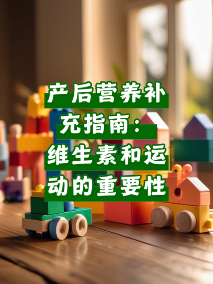 产后营养补充剂：新妈妈的全面营养指南