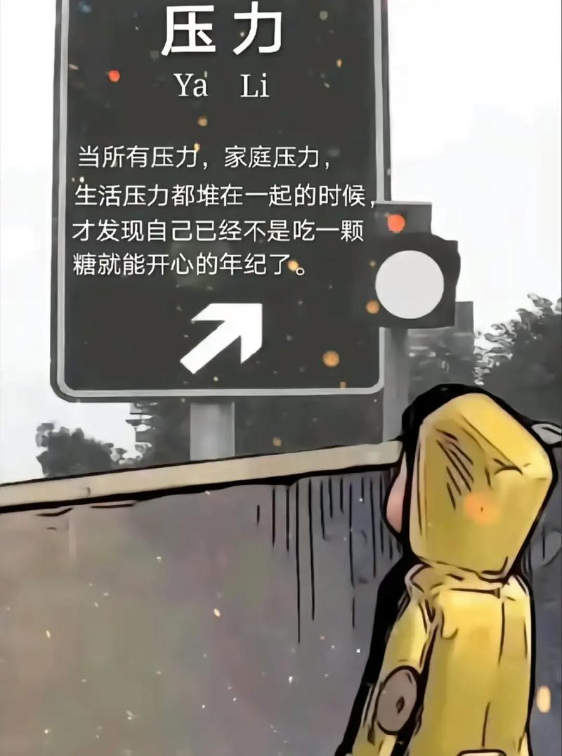 压力：生命之重，生活之驱