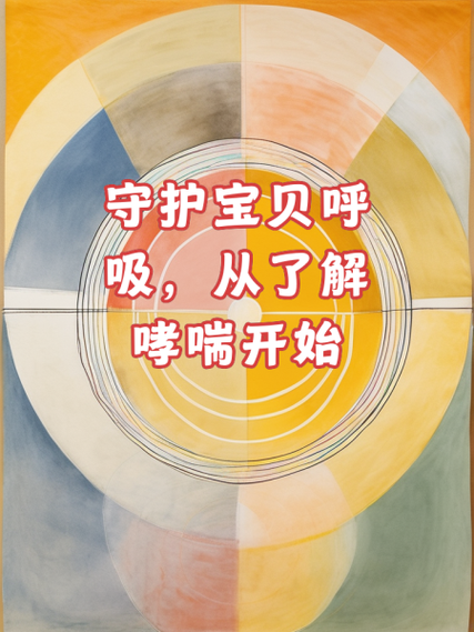 宝宝防咳嗽：守护宝贝的呼吸防线