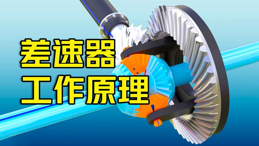 差速器：汽车动力分配的幕后英雄