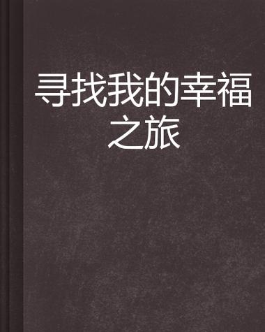 追寻幸福之旅