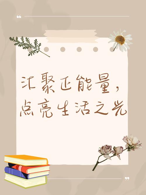正能量的传递：点亮生活，温暖人心