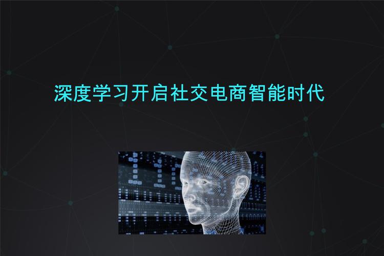 深度学习：开启智能时代的技术引擎