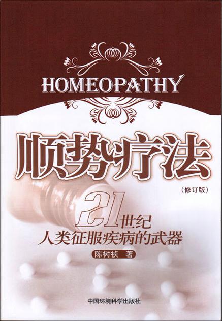 顺势疗法：古老与现代交织的医学奥秘