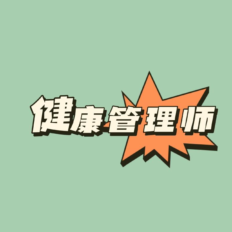 健康管理师：守护您的健康之旅
