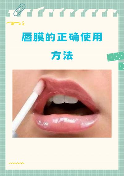 唇膜使用方法：呵护双唇的详细指南