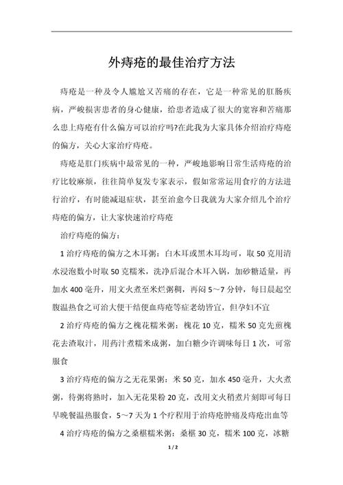 以下是为您生成的一篇关于痔疮的治疗与预防的文章：