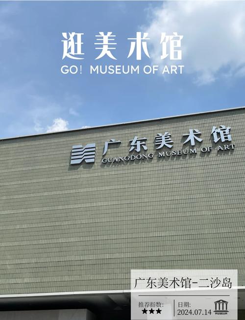 艺术绿洲：广东美术馆的探索之旅