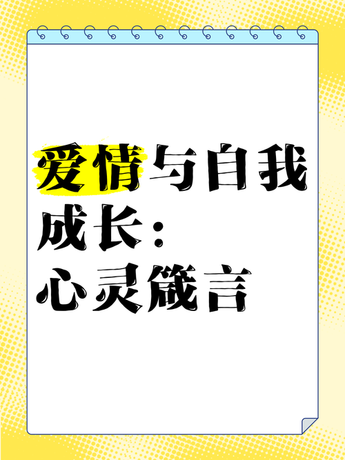 恋爱的积极力量：情感成长与自我实现之旅