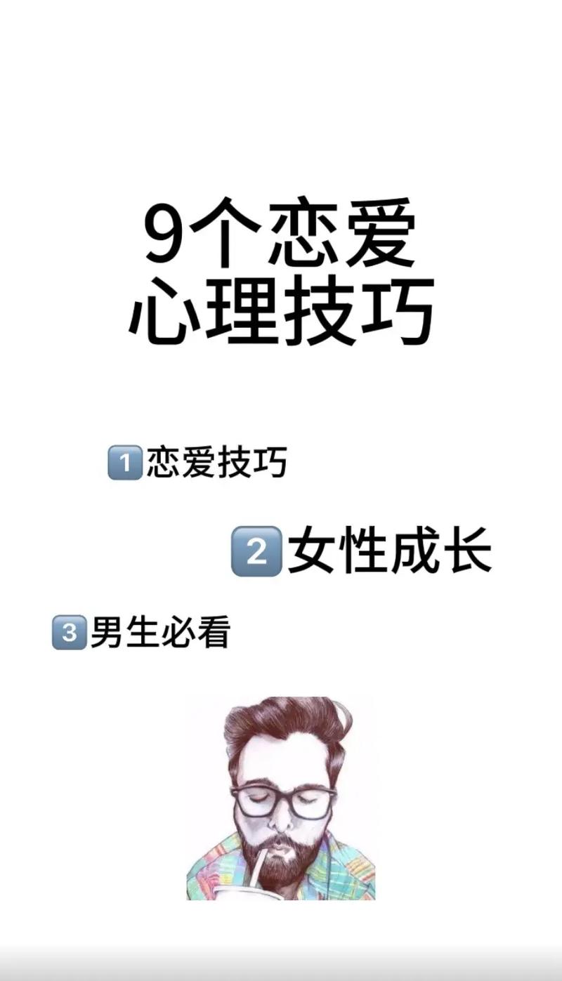 恋爱技巧