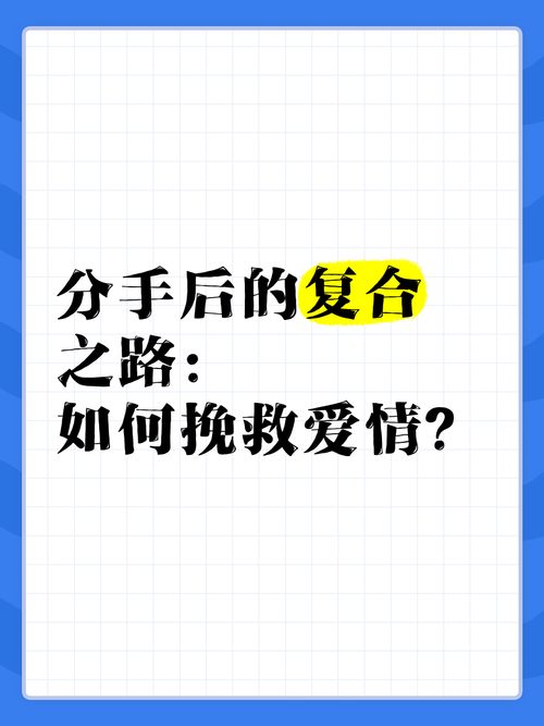 分手后的挽回之路：重建情感，重拾爱情