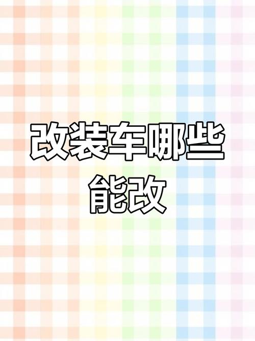 汽车改装法规全解析：合法改装与安全行车并重