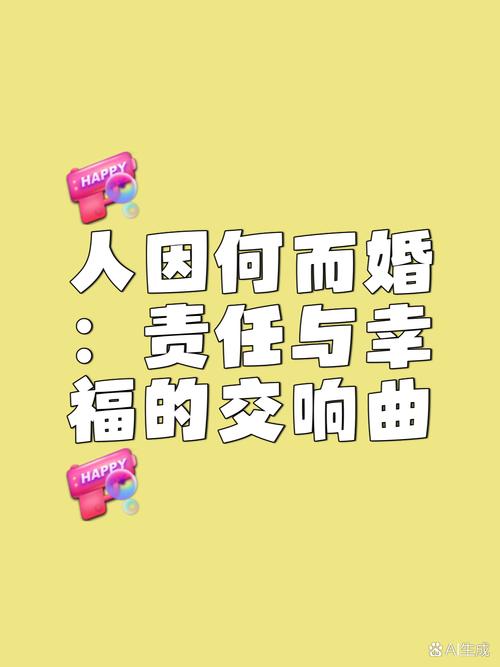 婚姻：爱与责任的交织