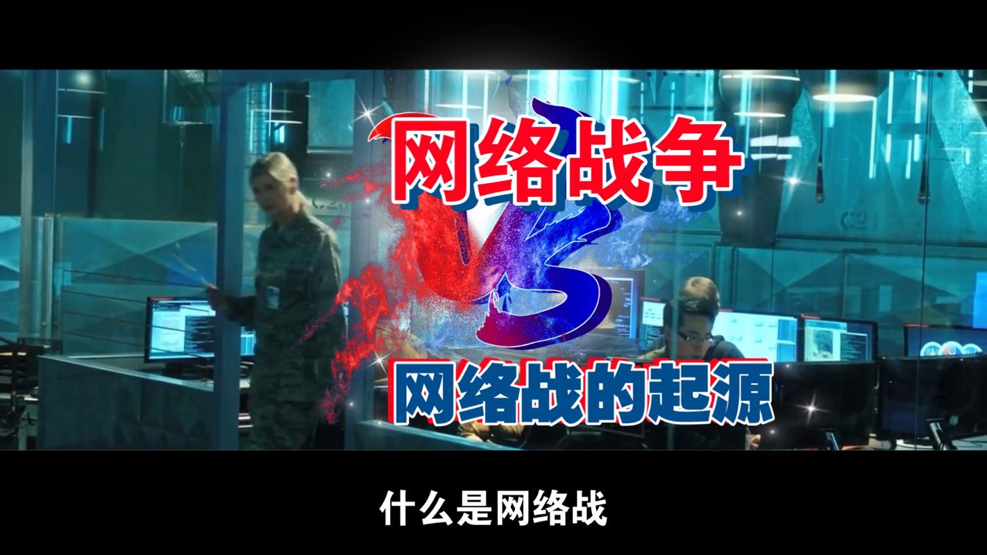 网络攻击：隐匿战场的“无形硝烟”