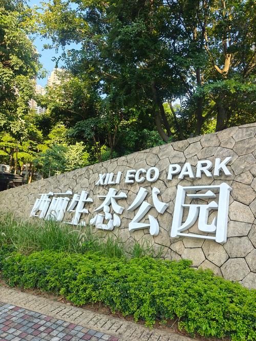西丽生态公园：城市绿肺与休闲典范的完美融合