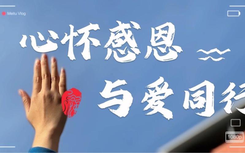 感恩之心，以爱为桥